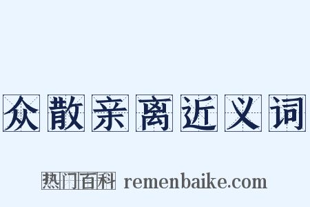 众散亲离近义词是什么意思的图片